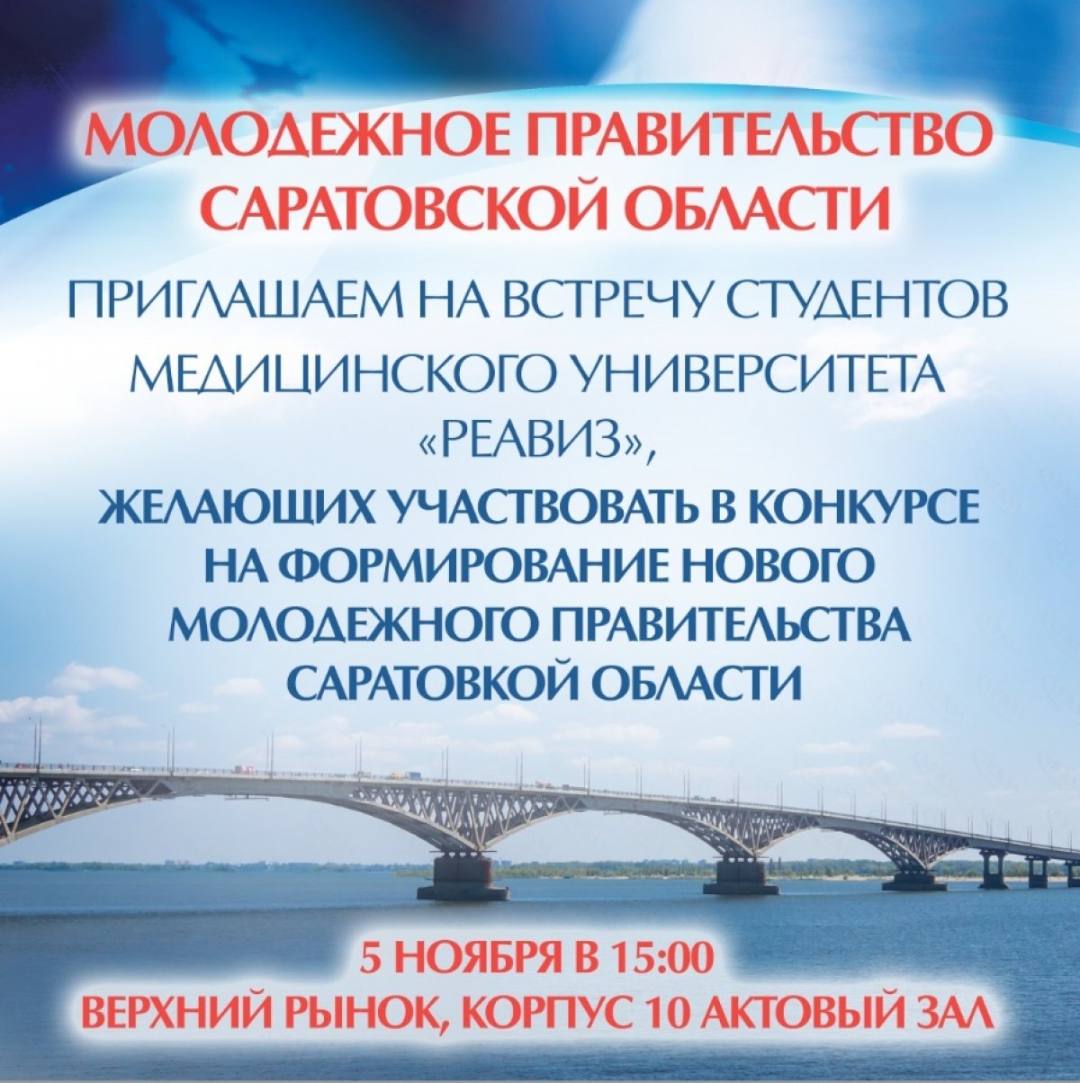 Приглашаем студентов на встречу с представителями министерства молодежной политики Саратовской области 5 ноября 2019 г. в 15.00