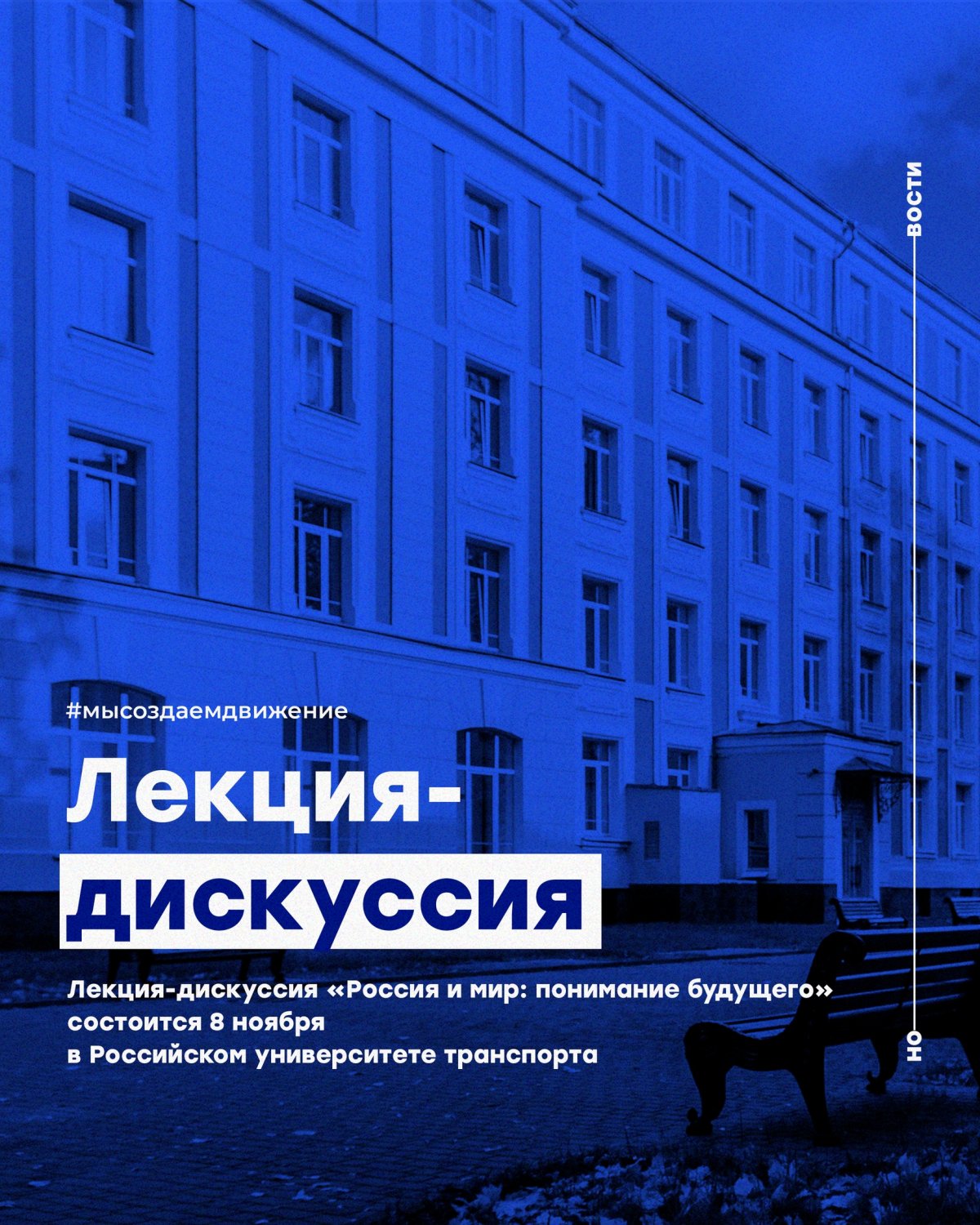 Лекция-дискуссия «Россия и мир: понимание будущего» состоится 8 ноября в Российском университете транспорта