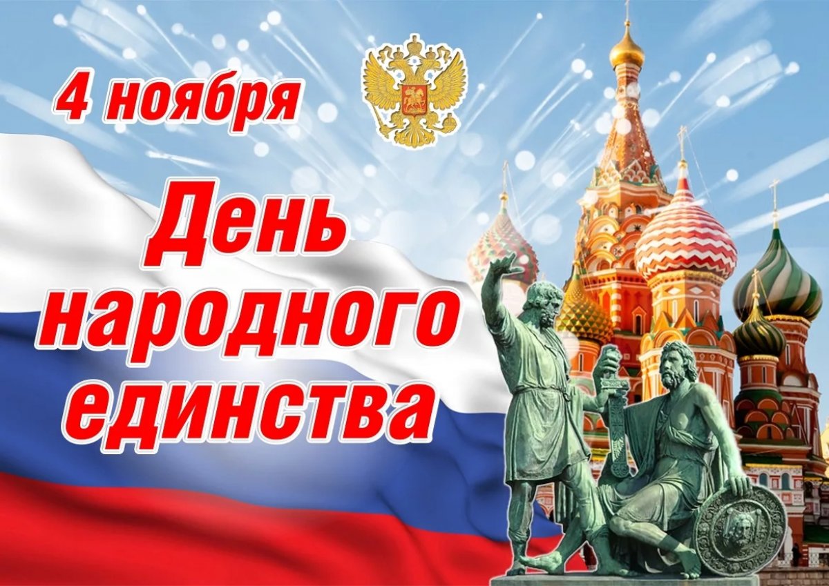 4 ноября в России отмечается День народного единства🎉