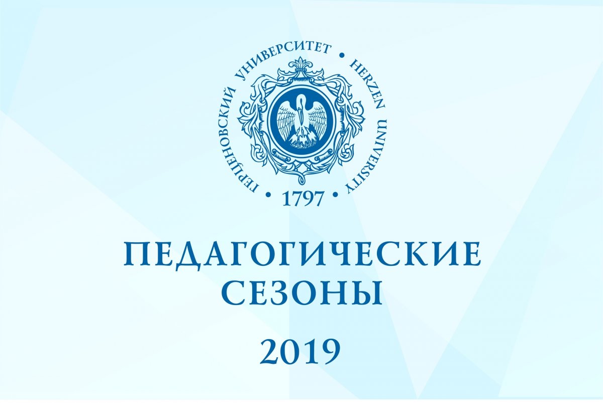 Сегодня, 5 ноября, в Герценовском университете пройдут очередные мероприятия "Педагогических сезонов"