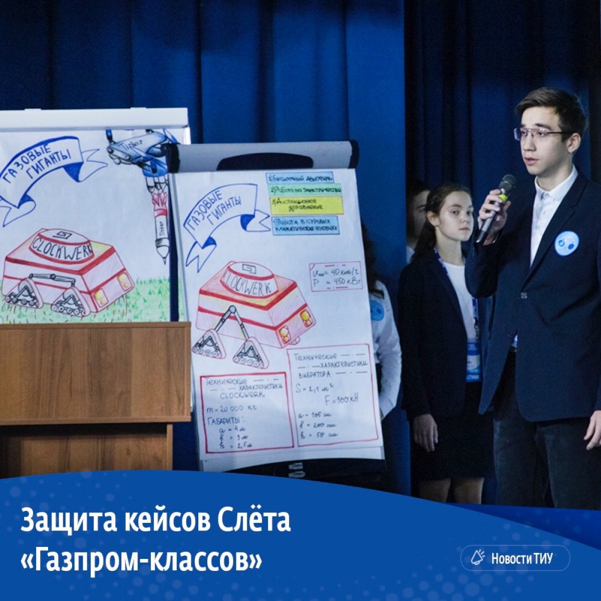 Всю прошлую неделю в стенах ТИУ проходил IV Слёт учащихся «Газпром-классов». Участники решали инженерные кейсы