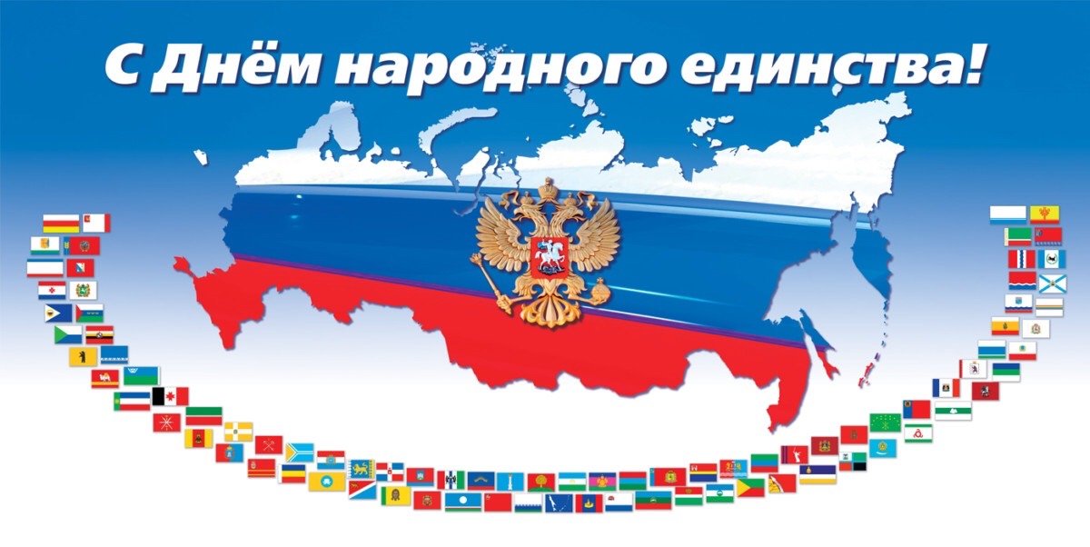 4 ноября в России отмечают День народного единства!