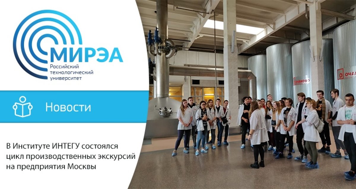 В сентябре и октябре в Институте инновационных технологий и государственного управления состоялся традиционный цикл производственных экскурсий на предприятия Москвы