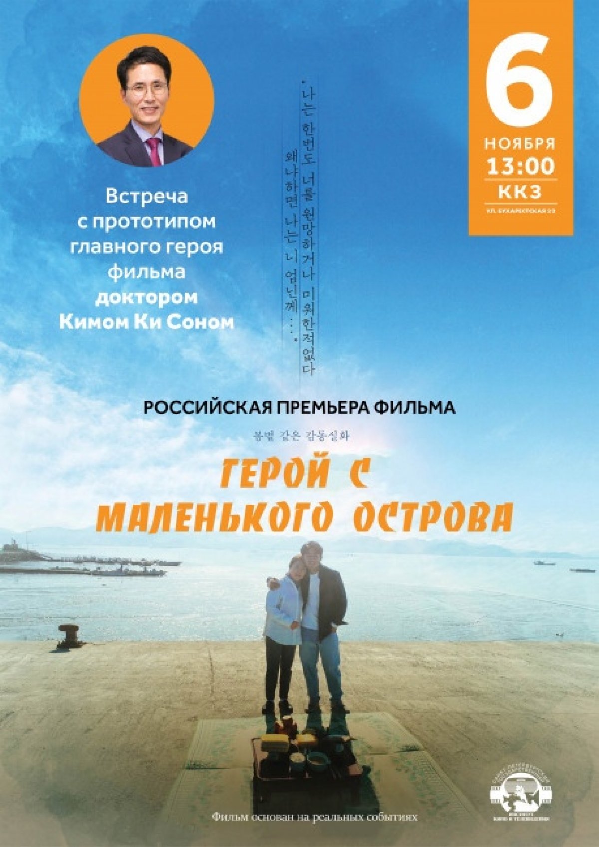 Российская премьера фильма «Герой с маленького острова»