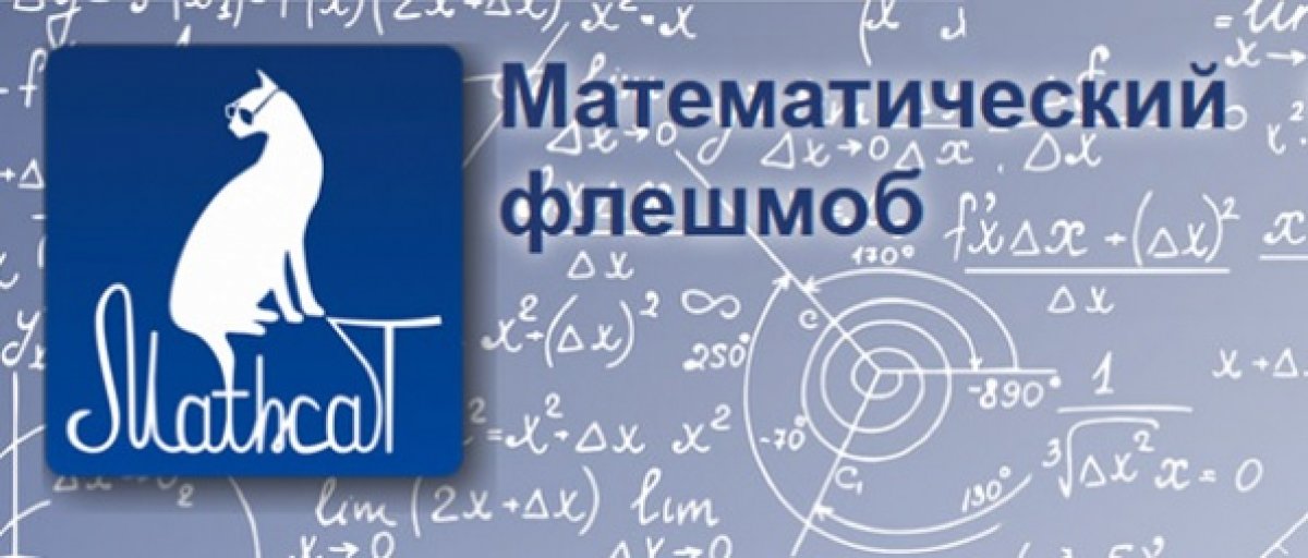 Нефтекамский филиал БашГУ приглашает всех желающих на Всероссийский математический флешмоб