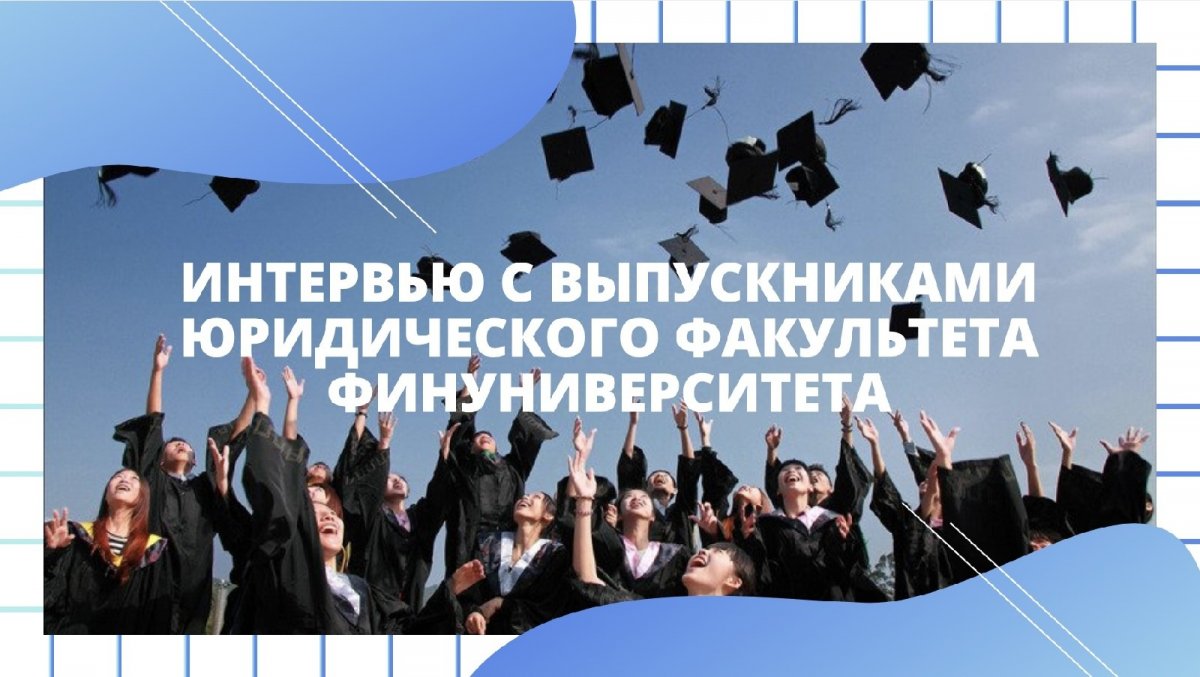 Уважаемые выпускники Юридического факультета!