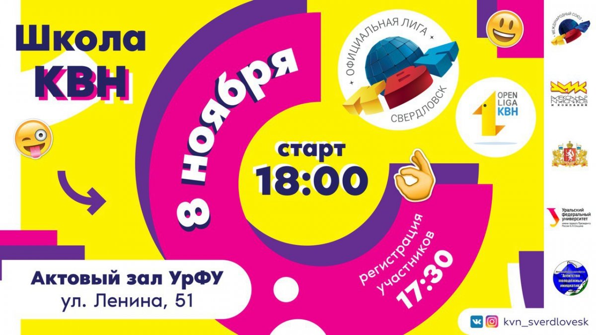 Мечтаете научиться играть в КВН? Тогда приходите на Школу КВН, которую организует Официальная лига «Свердловск» и Студенческая лига «Open liga КВН»