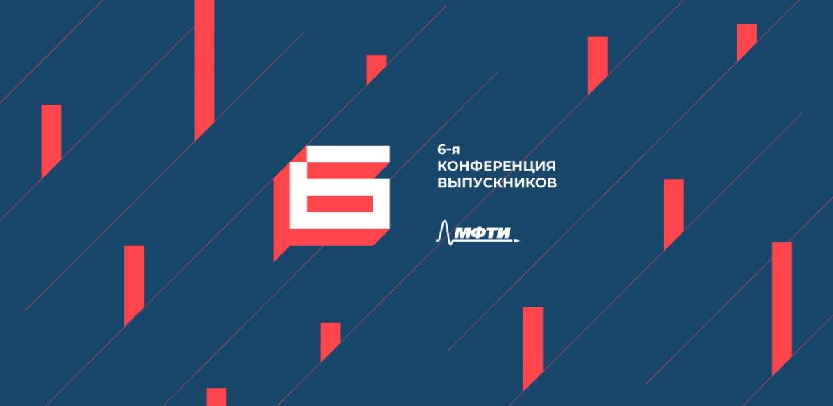 23 ноября на Физтехе состоится VI конференция выпускников МФТИ