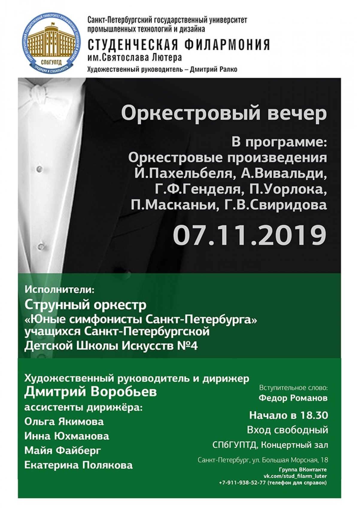Приглашаем всех 7 ноября в 18:30 насладиться Оркестровым вечером, который будет проходить в концертном зале СПбГУПТД в рамках проекта «Студенческая филармония».