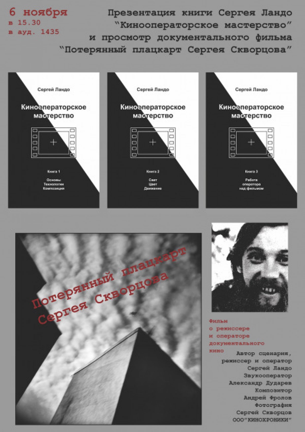 Презентация учебного пособия Сергея Ландо «Кинооператорское мастерство»