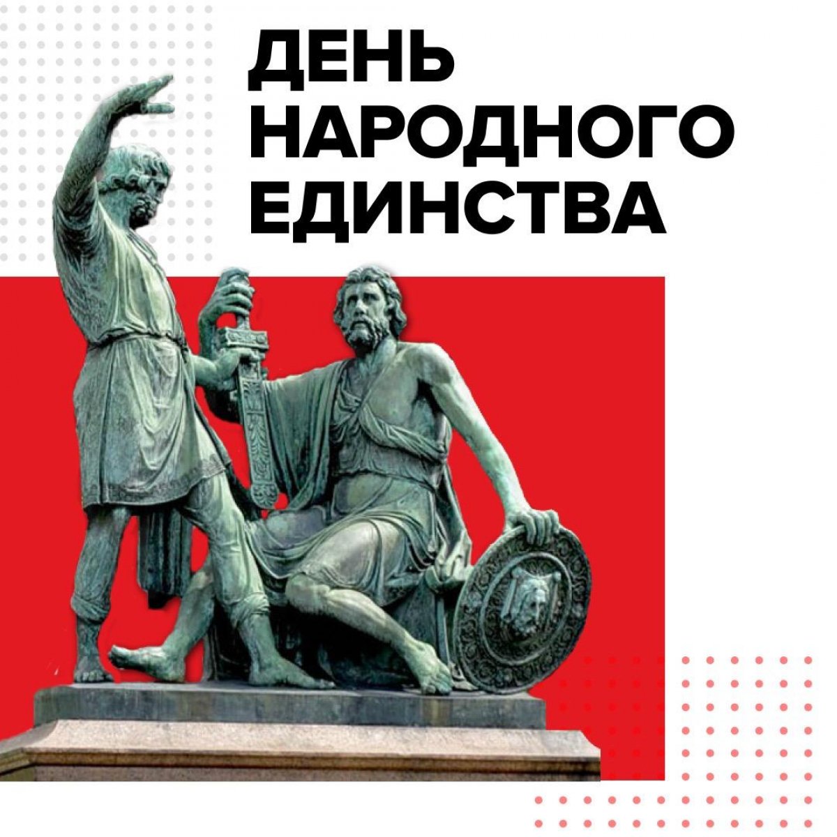 Друзья, сегодня наша страна отмечает праздник — День народного единства. Мы вас поздравляем и хотим рассказать о том, почему именно 4 ноября стал значимой датой
