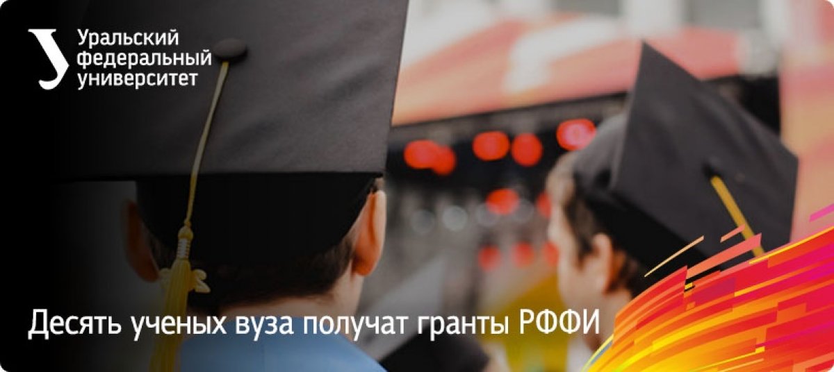 Ученые нашего университета получат гранты Российского фонда фундаментальных исследований