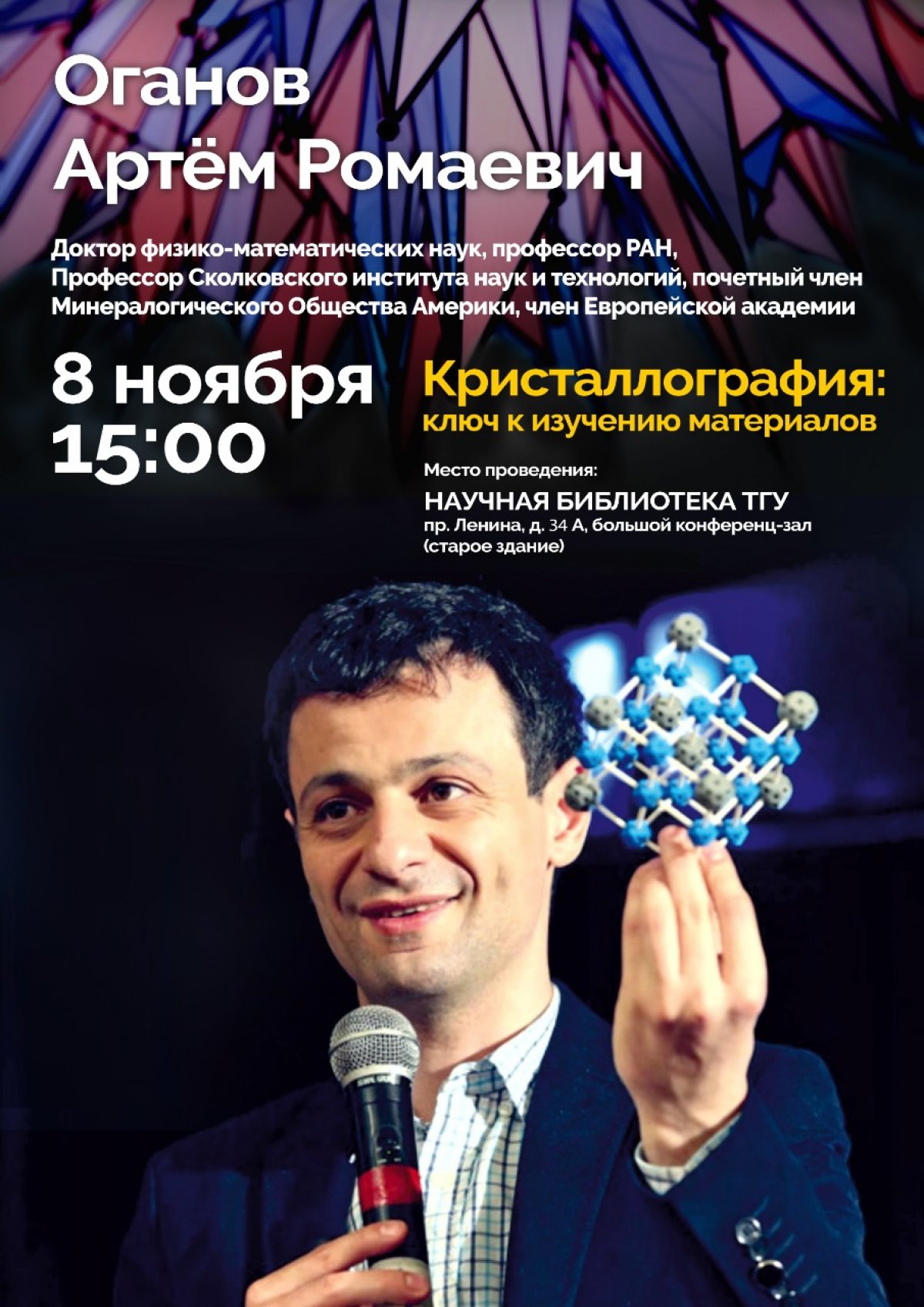 Политехников приглашают на лекцию по кристаллографии