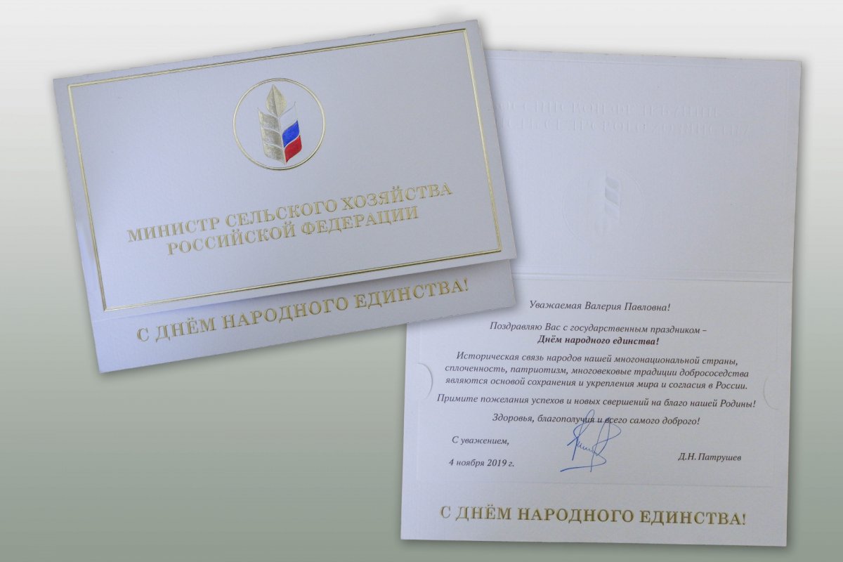 🌟Министр сельского хозяйства РФ Дмитрий Патрушев поздравил ректора Валерию Чайку, а в ее лице весь коллектив университета, с Днем народного единства!