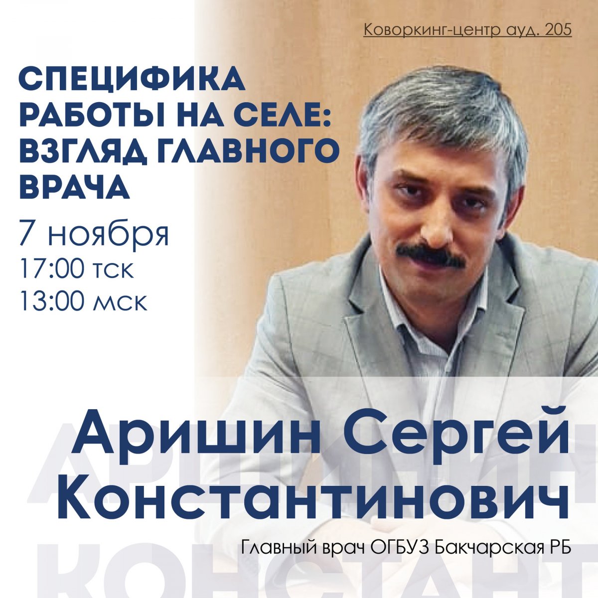 Клуб профессионалов СибГМУ продолжает свою работу! 👆🏻 На этот раз приглашенным гостем станет главный врач Бакчарской районной больницы, выпускник нашего вуза Сергей Константинович Аришин.