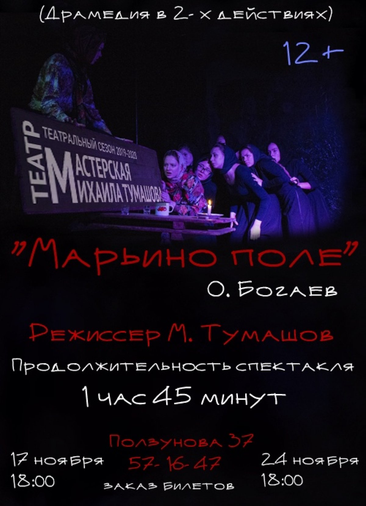 17 и 24 ноября студенты 2 курса АДТ (Худ. руководитель М.А. Тумашов) играют спектакль на теАRТральной площадке «СПИЧКА», Ползунова 37, заказ билетов: 57-16-47