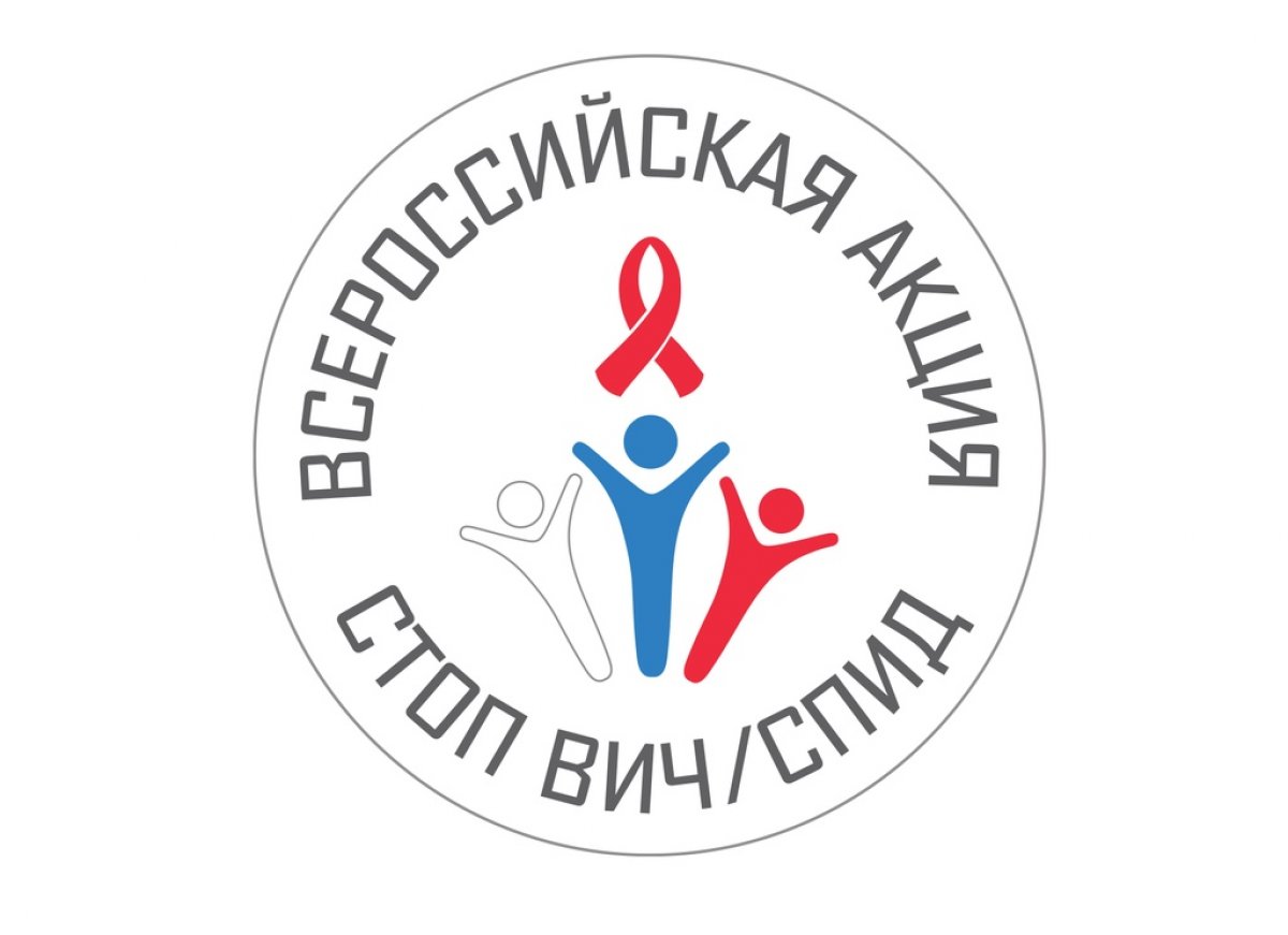ВСЕРОССИЙСКАЯ АКЦИЯ "СТОП ВИЧ/СПИД"