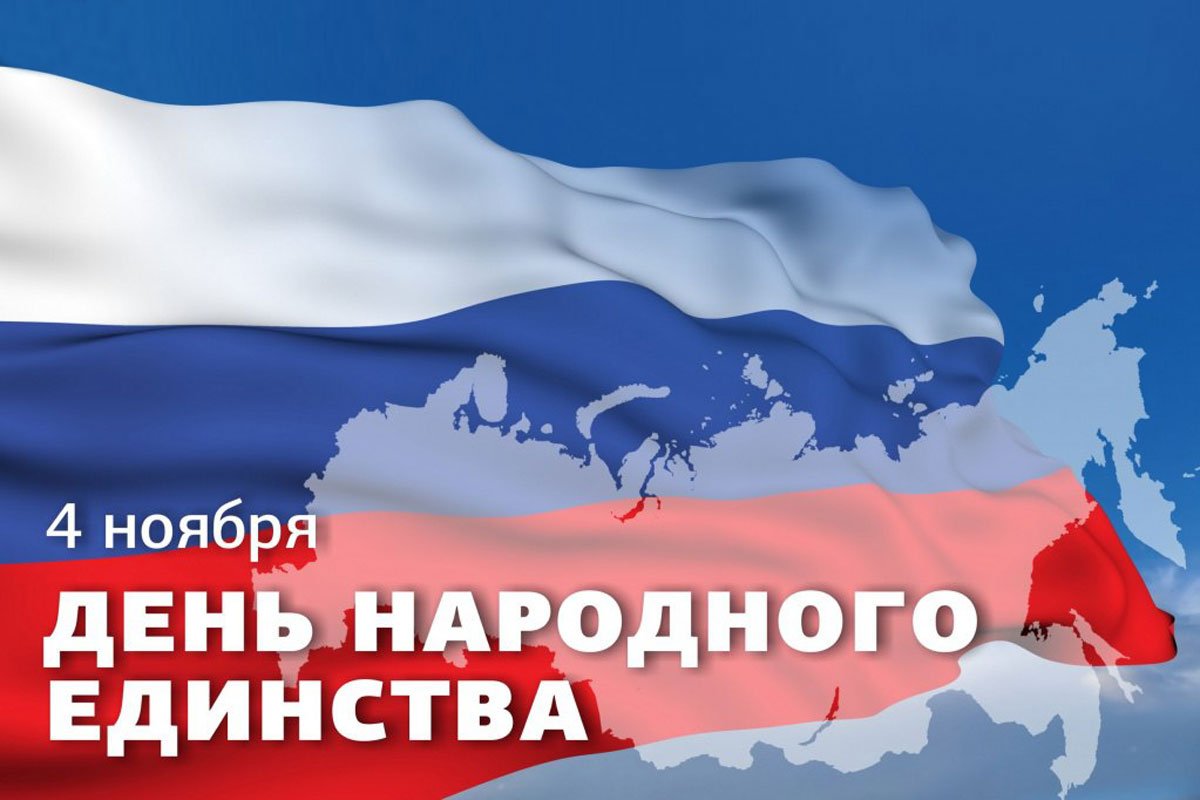Дорогие коллеги, студенты и аспиранты СПбГМТУ! Сегодня мы отмечаем самый молодой российский праздник – День народного единства