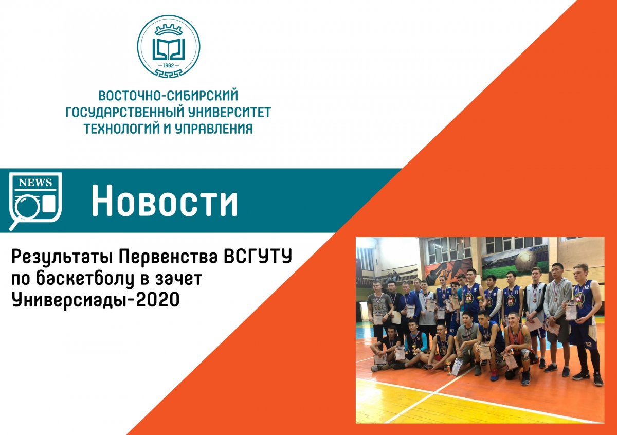 с 21 по 31 октября в спортивном комплексе ВСГУТУ (корпус №16)прошли соревнования по баскетболу среди студентов очного отделения