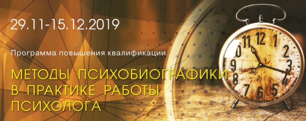 ПРОГРАММА ПОВЫШЕНИЯ КВАЛИФИКАЦИИ "МЕТОДЫ ПСИХОБИОГРАФИКИ В ПРАКТИКЕ РАБОТЫ ПСИХОЛОГА" ПРОГРАММА ПОВЫШЕНИЯ КВАЛИФИКАЦИИ "МЕТОДЫ ПСИХОБИОГРАФИКИ В ПРАКТИКЕ РАБОТЫ ПСИХОЛОГА"