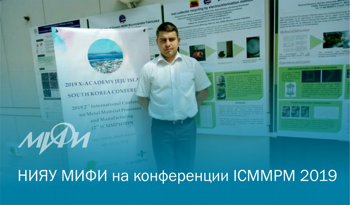 Сотрудник Института нанотехнологий в электронике, спинтронике и фотонике НИЯУ МИФИ Денис Веселов принял участие в Международной конференции по процессам обработки и изготовления металлических материалов ICMMPM 2019 в Республике Корея. Сотрудник Института нанотехнологий в электронике, спинтронике и фотонике НИЯУ МИФИ Денис Веселов принял участие в Международной конференции по процессам обработки и изготовления металлических материалов ICMMPM 2019 в Республике Корея.