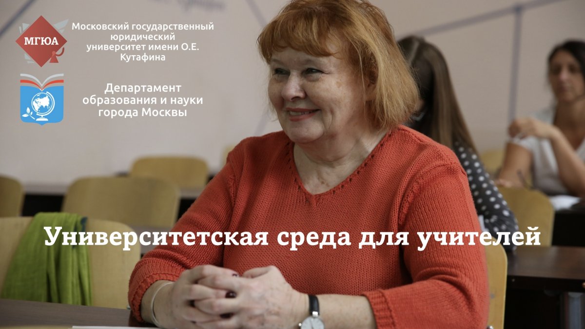 «Университетская среда для учителей» —возможность для педагога узнать об инновационных методах преподавания, повысить свои hard и soft skills и познакомиться с МГЮА📚