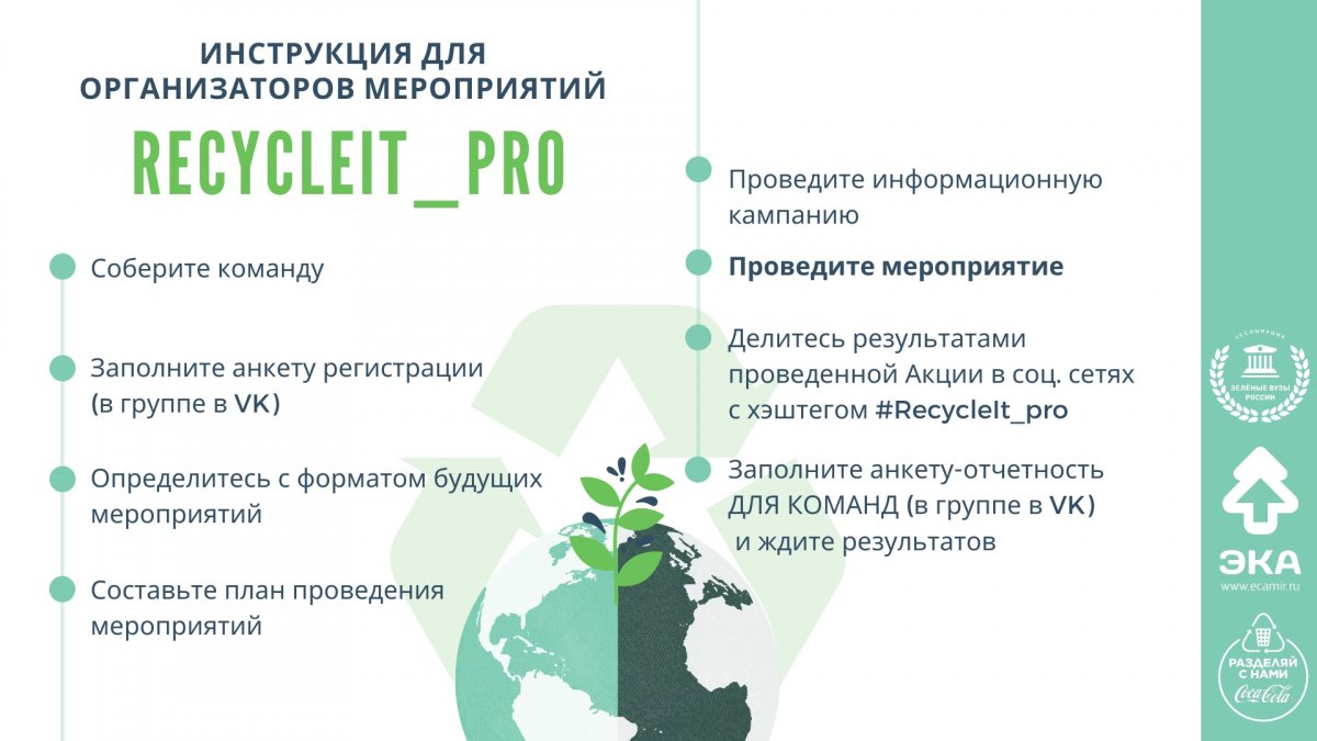 ♻ С 11 по 17 ноября 2019 года общественным объединением «Ассоциация «зелёных» вузов России» организуется Всероссийская молодёжная акция «RecycleIt_Pro».