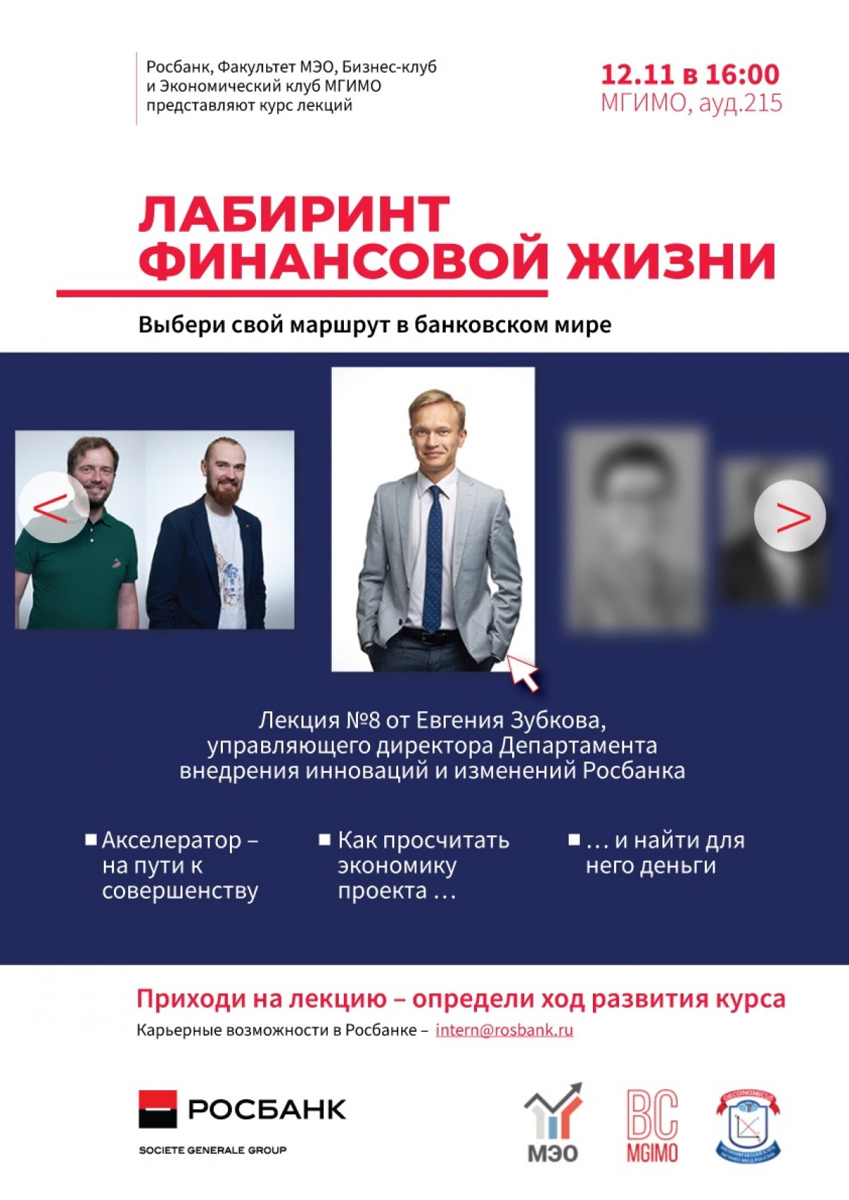 12 ноября в 16:00 в ауд. 215 выступит управляющий директор Департамента внедрения инноваций и изменений Росбанка Евгений Зубков.