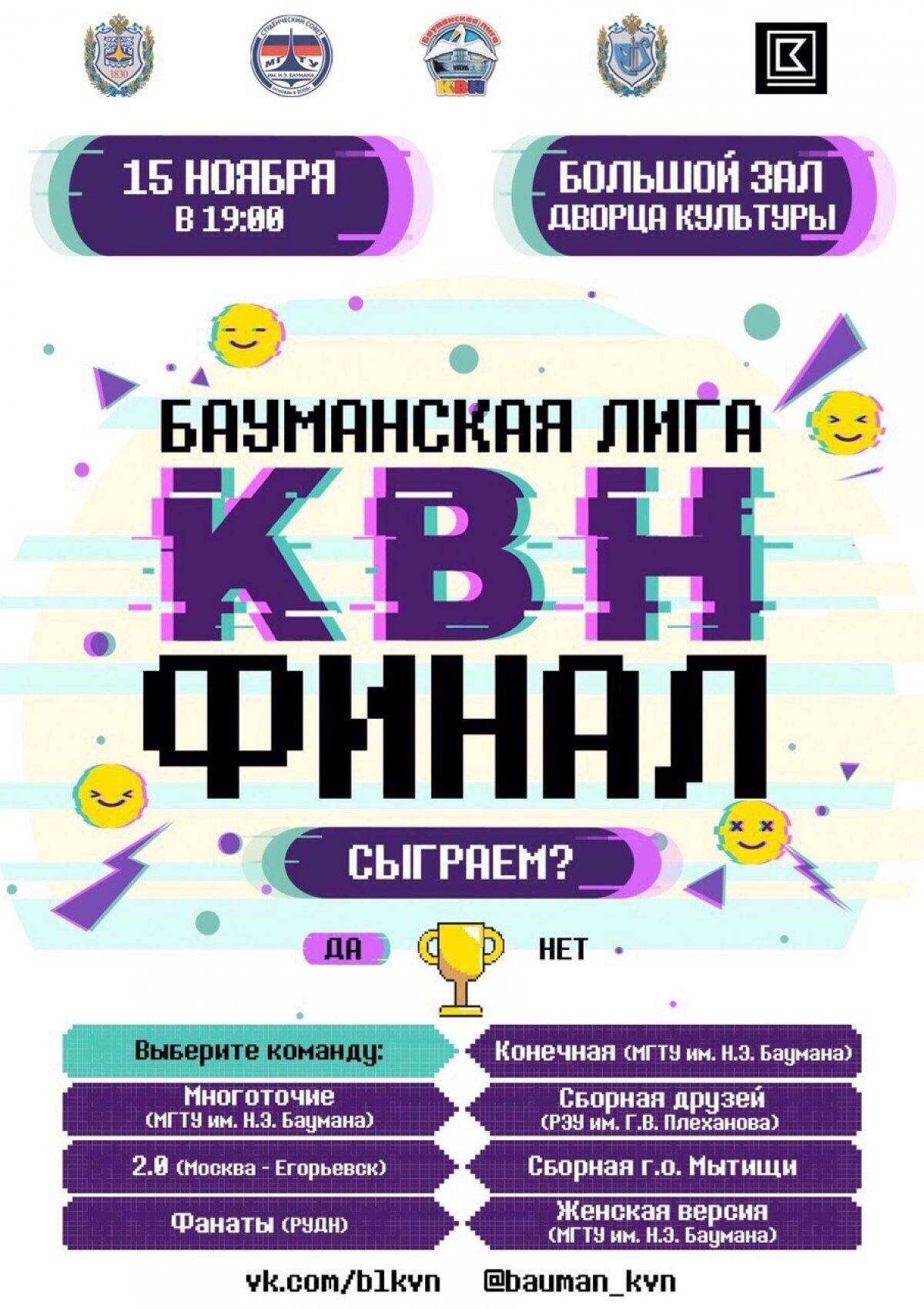 🎉Финал сезона Бауманской Лиги КВН @bmstu1830