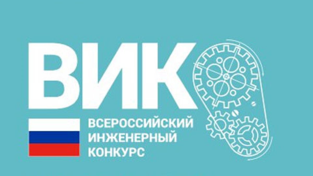 Инженерный конкурс. Всероссийский инженерный конкурс. Всероссийский инженерный конкурс 2019. Всероссийский инженерный конкурс логотип. Вик конкурс.