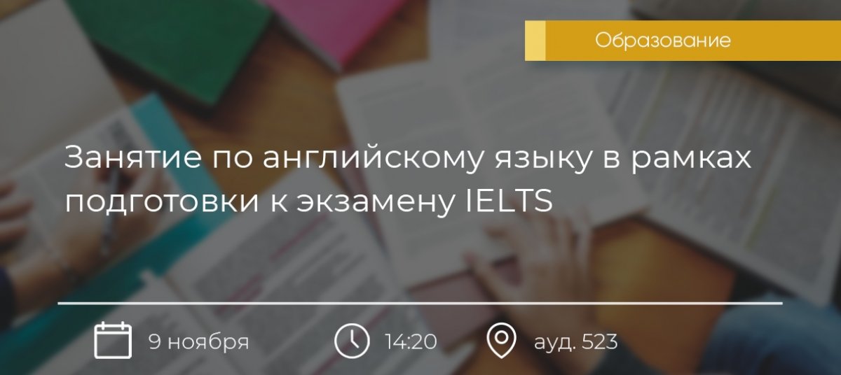 9 ноября 2019 года в 14:20 в аудитории 523 для студентов Губкинского университета в рамках подготовки к экзамену IELTS состоится занятие по английскому языку, которое проведет Анастасия Цибик.