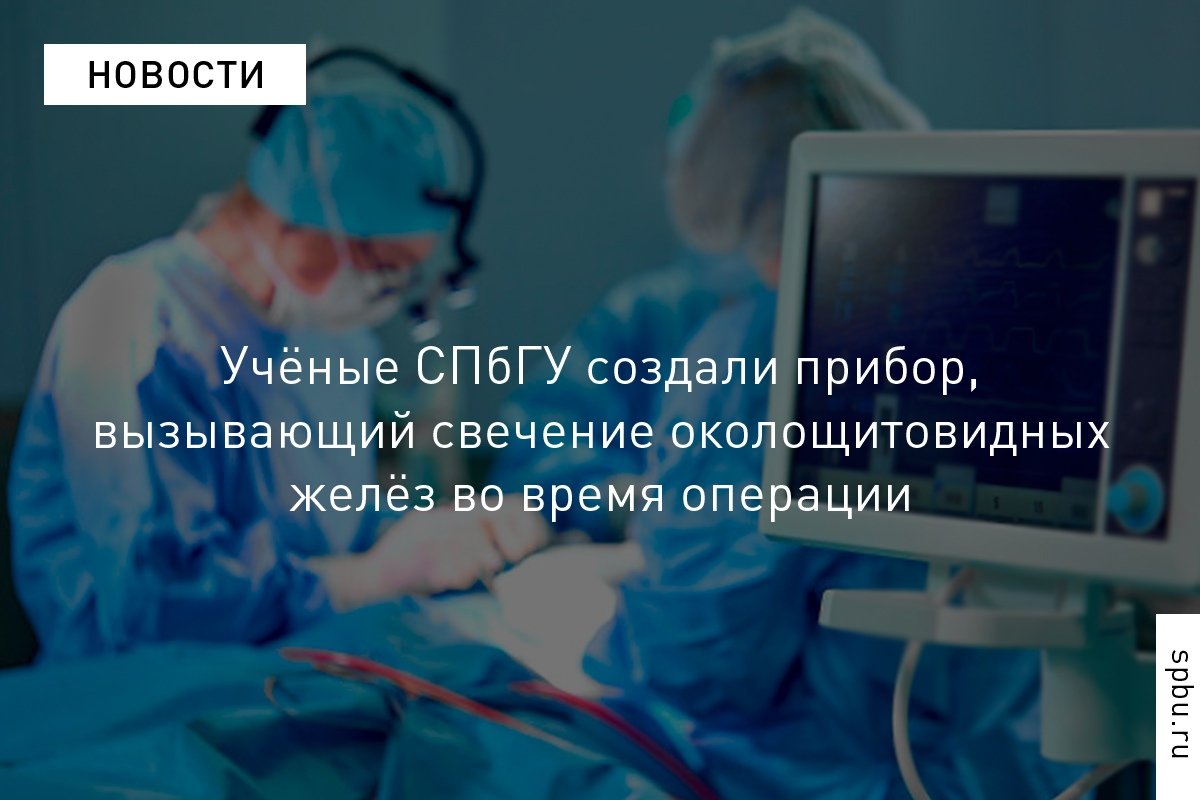 Внедрение подобной технологии позволит с минимальными затратами повысить качество эндокринных операций и снизить количество послеоперационных осложнений: https://vk.cc/9ZRhHO