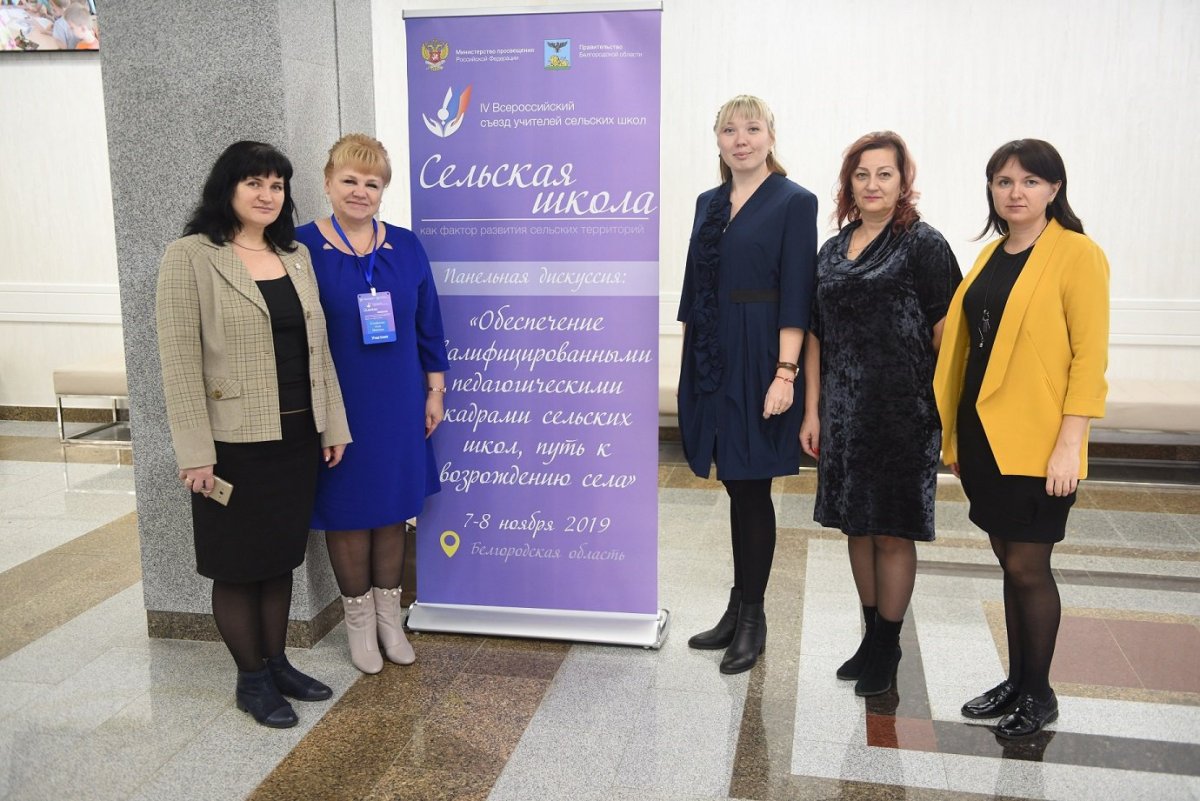 В Белгороде проходит IV Всероссийский съезд учителей сельских школ📚