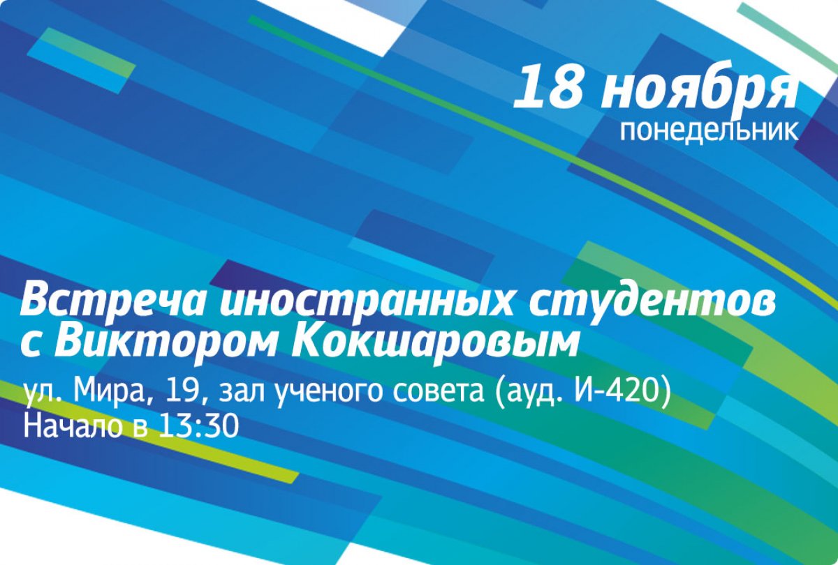 18 ноября в 13:30 в зале ученого совета состоится встреча иностранных студентов с ректором Виктором Кокшаровым и администрацией университета