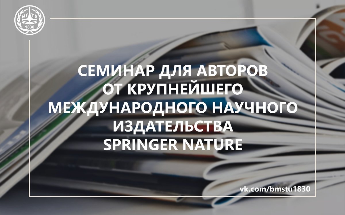 📖Семинар для авторов от крупнейшего международного научного издательства Springer Nature @bmstu1830