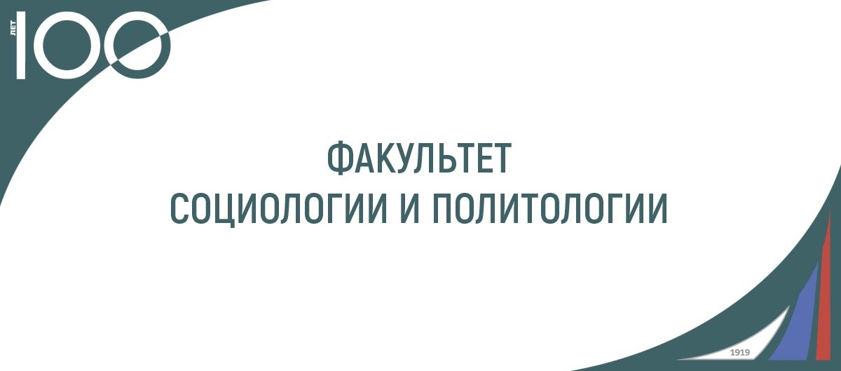 Добро пожаловать на день открытых дверей Факультета социологии и политологии!