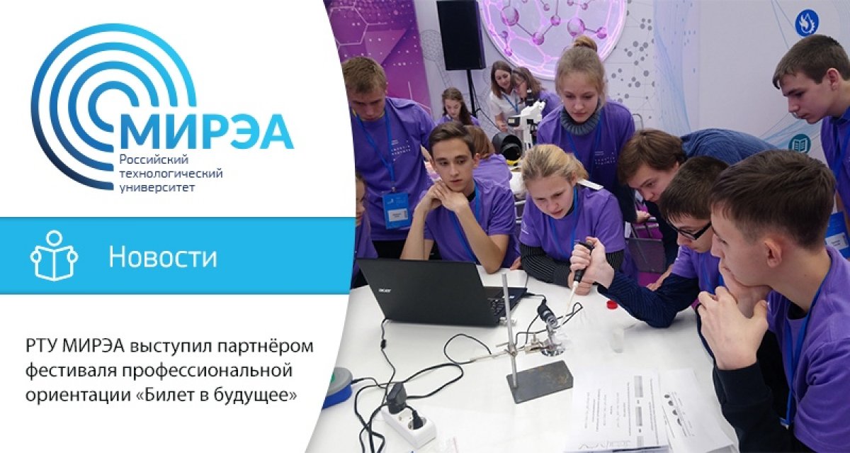 МИРЭА – Российский технологический университет выступил в качестве партнёра фестиваля профессий «Билет в будущее»