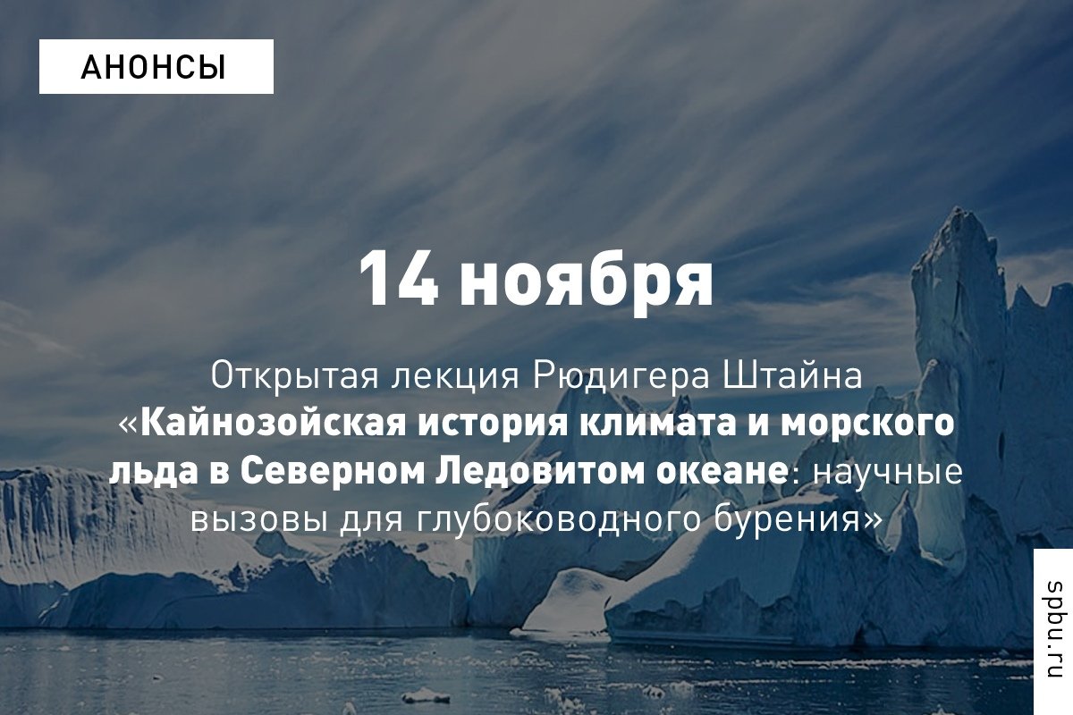Приглашаем на открытую лекцию Рюдигера Штайна, специалиста по палеоокеанологии Северного Ледовитого океана и участника проектов по глубоководному бурению