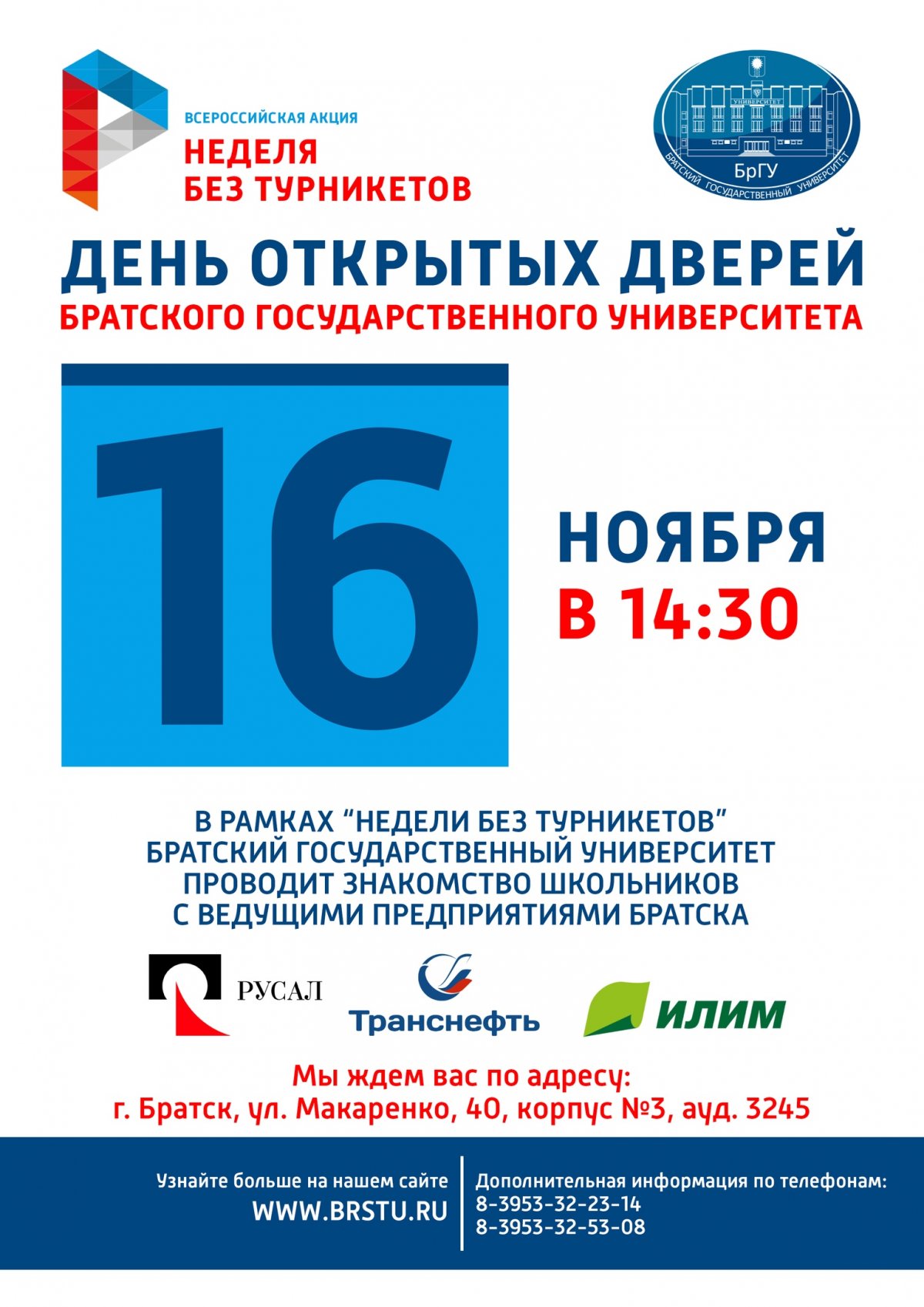 Приглашаем школьников 9-11 классов и их родителей на день открытых дверей Братского государственного университета, который состоится 16 ноября 2019 года в 14.30 в аудитории 3245.