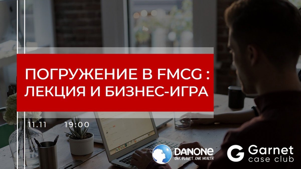 Кейс-клуб Garnet приглашает на интерактивную лекцию с представителями Danone! Ты не просто узнаешь, как кипит работа в FMCG (продукты ежедневного потребления), ты сможешь прочувствовать её на себе!