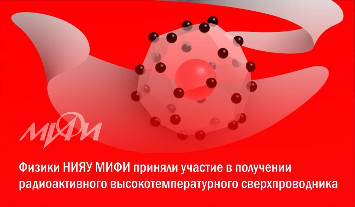 Физики НИЯУ МИФИ приняли участие в получении новый высокотемпературный сверхпроводник гидрида тория ThH10 и экспериментально измерили его свойства