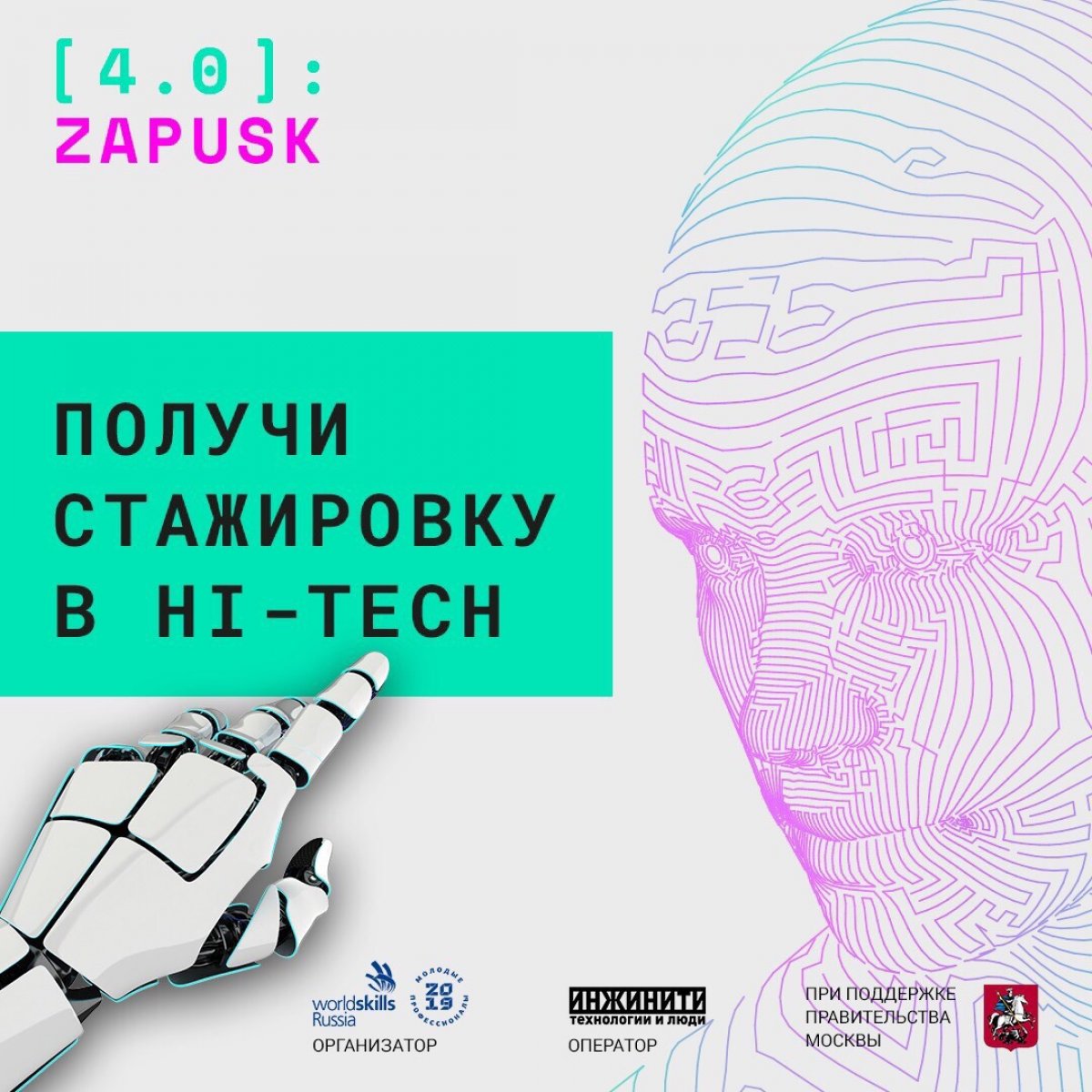 Уже 28 ноября в рамках Межвузовского чемпионата WorldSkills пройдет форум Запуск 4.0 – место встречи молодых специалистов с промышленными и биомедицинскими компаниями и стартапами @bmstu1830