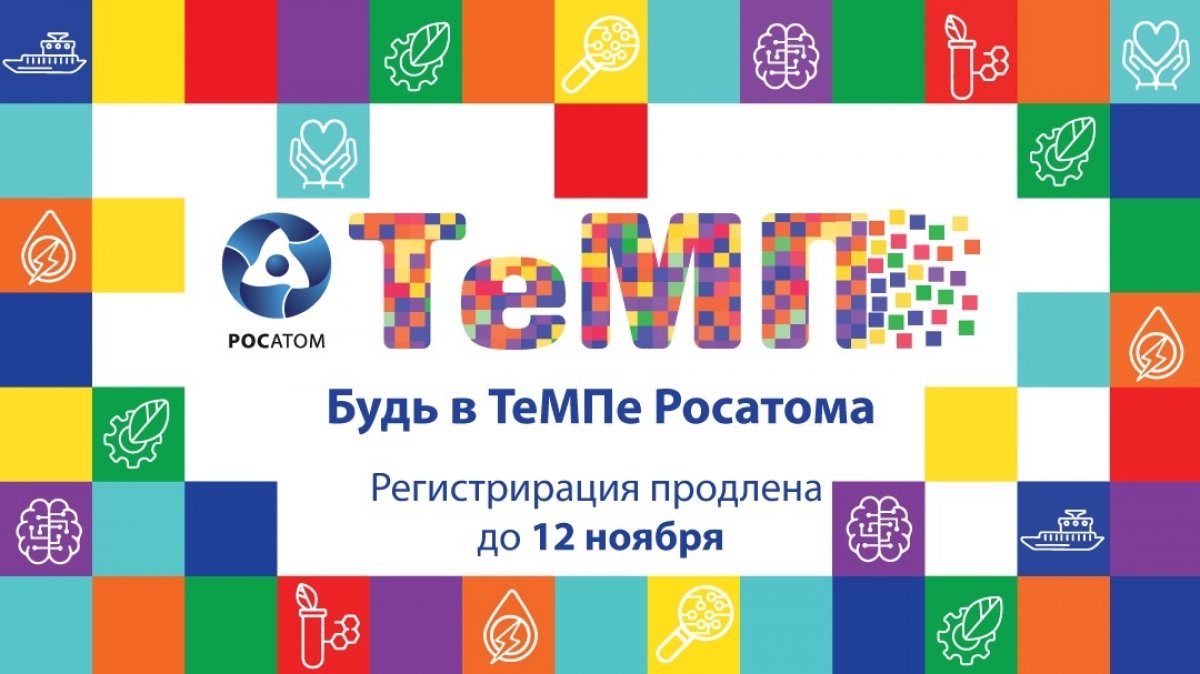 Кто не успел, тот еще не опоздал, ведь регистрация на турнир молодых профессионалов продлена до 12 ноября! Кто не успел, тот еще не опоздал, ведь регистрация на турнир молодых профессионалов продлена до 12 ноября!