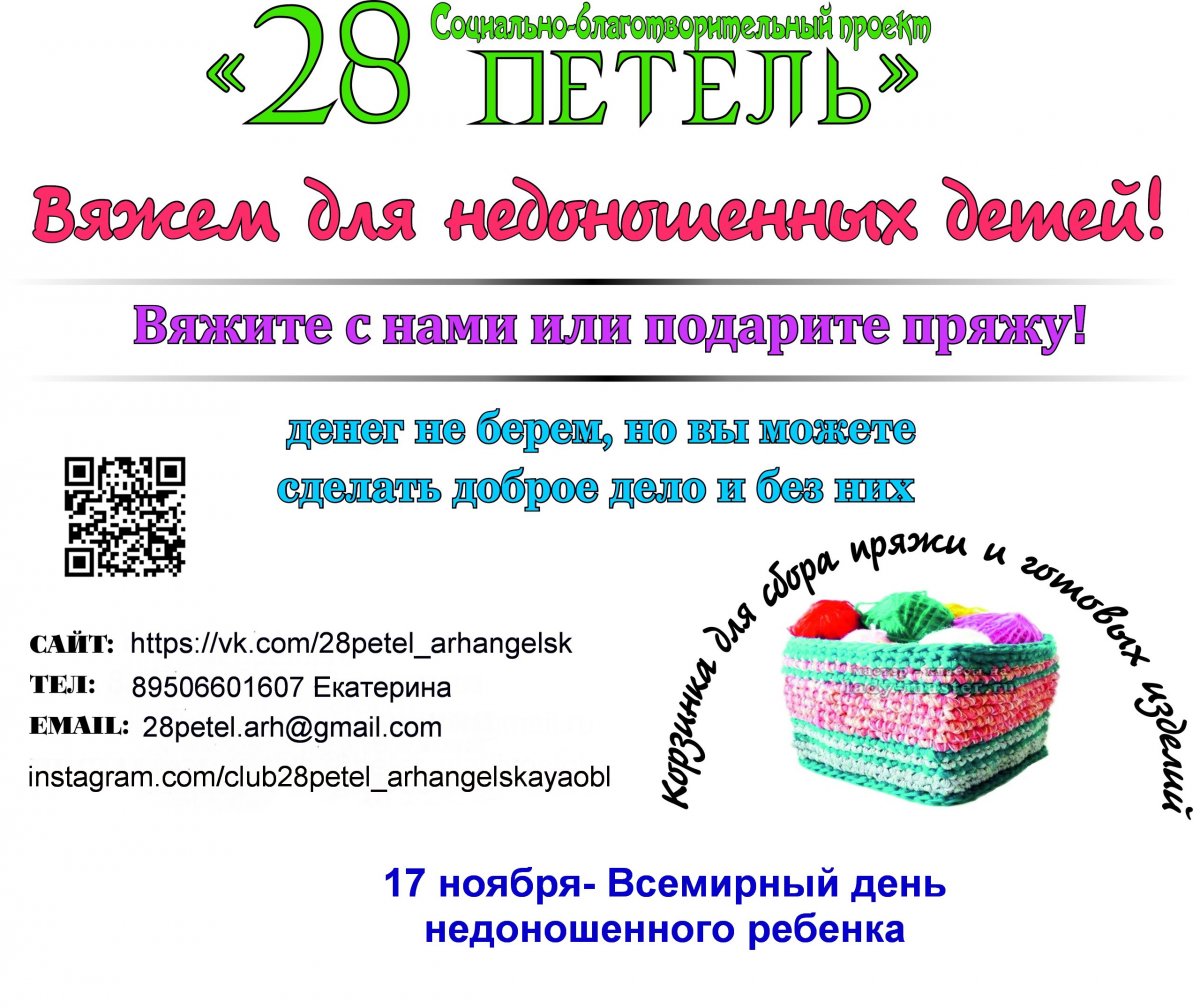 👶В преддверии Всемирного дня недоношенного ребёнка Профком студентов СГМУ совместно c Клубом "28 петель " организует акцию по сбору пряжи, из которой будут связаны комплекты для недоношенных малышей из роддомов Архангельска и области.