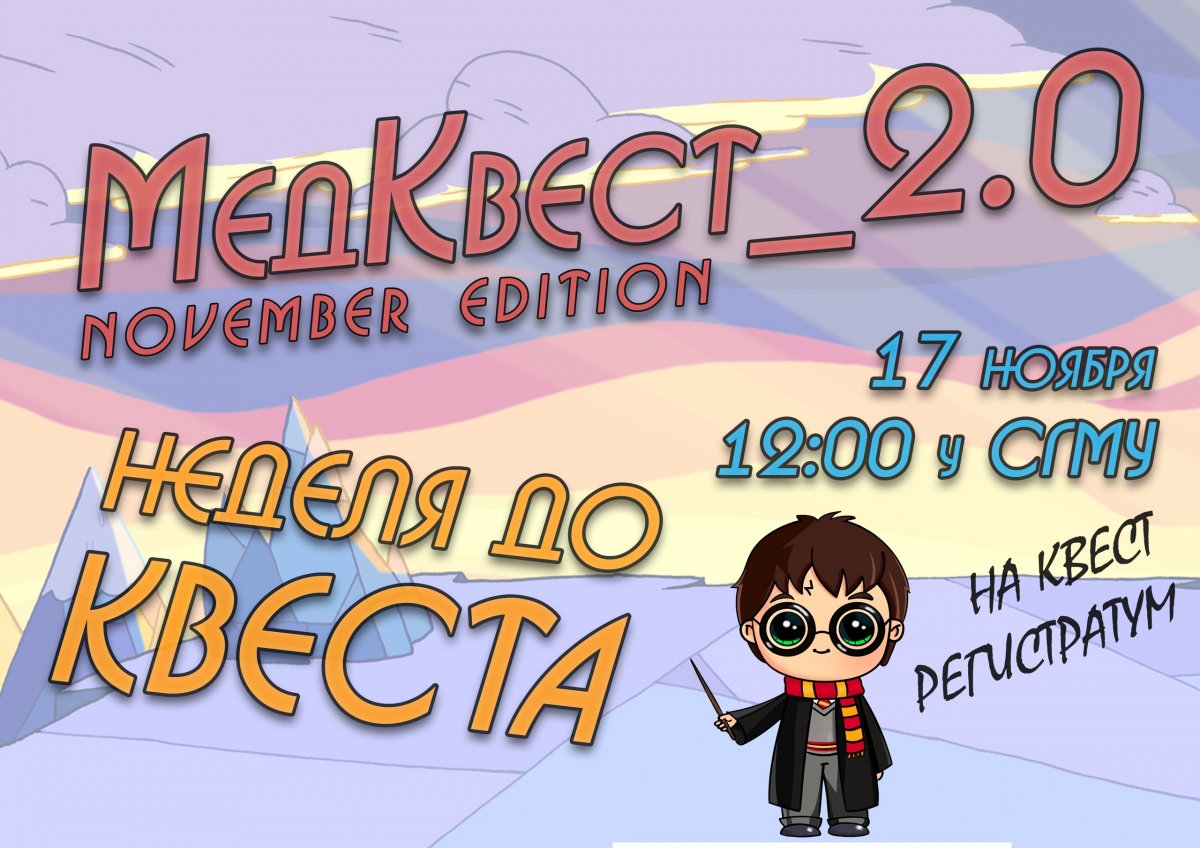 Приоткрывает тему МедКВЕСТ 2.0 😳