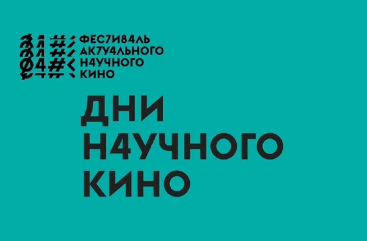 Приглашаем на Дни научного кино Фестиваля актуального научного кино (Волгоград, 11 ноября-2 декабря 2019 г.)🎬📽