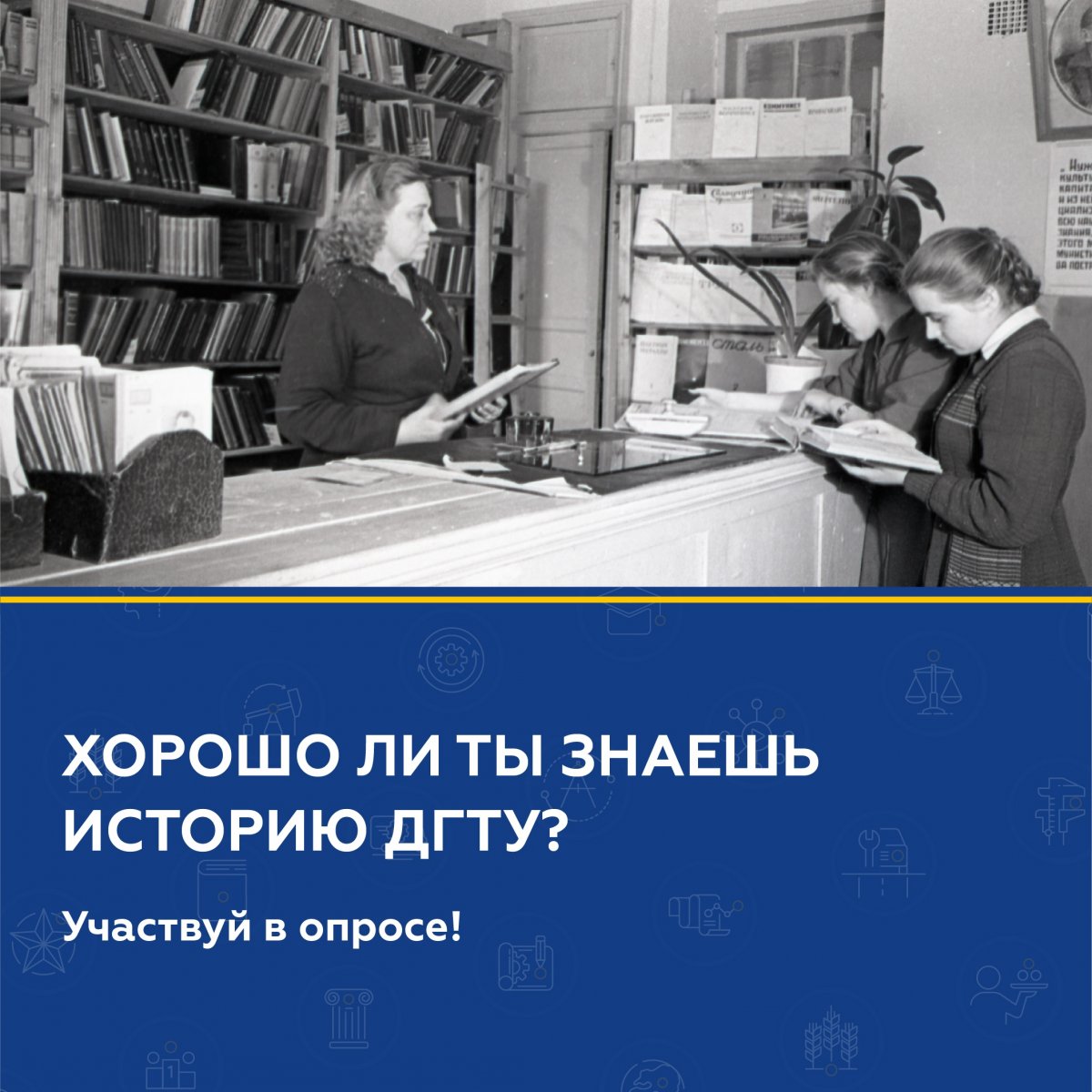 ✏ Давай проверим, насколько хорошо ты знаешь историю ДГТУ?