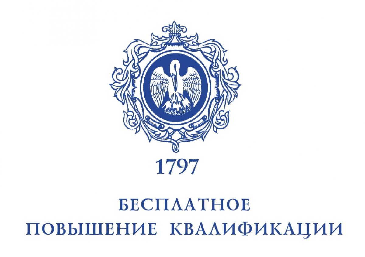 Герценовский университет предоставляет возможность БЕСПЛАТНО повысить квалификацию и получить новые знания