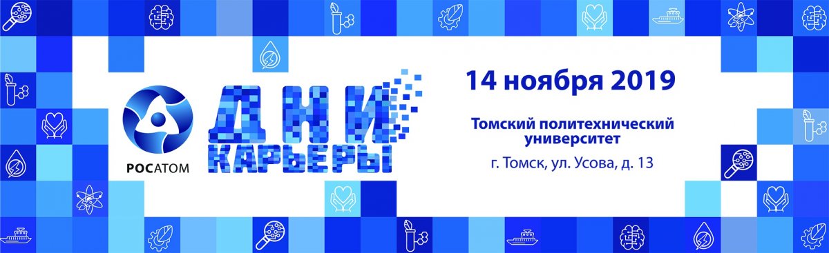 День карьеры Росатома пройдет в ТПУ