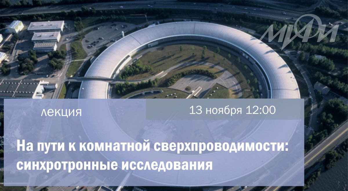 13 ноября в НИЯУ МИФИ академик Латвийской академии наук, профессор кафедры физики твердого тела и наносистем НИЯУ МИФИ Пуранс Юрис прочитает лекцию «На пути к комнатной сверхпроводимости: синхротронные исследования»